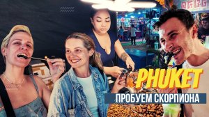 ПХУКЕТ: уличная еда! Пробуем скорпиона!