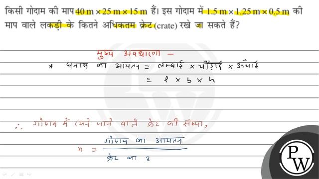 किसी गोदाम की माप \( 40 \mathrm{~m} \times 25 \mathrm{~m} \times 15 \mathrm{~m} \) हैं। इस गोदाम... смотреть онлайн