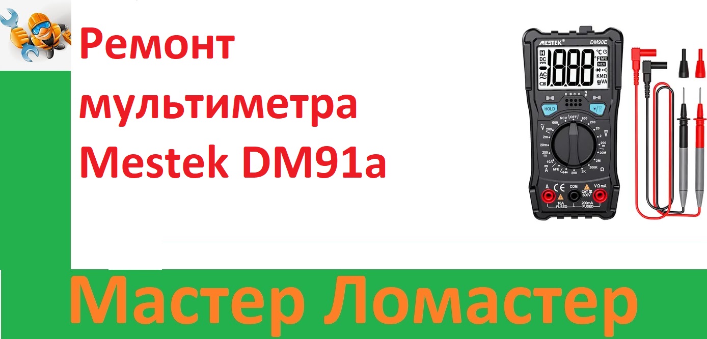 Ремонт мультиметра Mestek DM91a смотреть онлайн