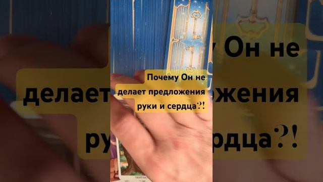 ?♂️?Почему он не женится на мне⁉️Таро смотреть онлайн