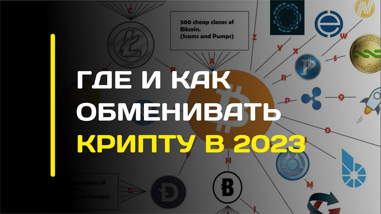 ГДЕ И КАК ОБМЕНИВАТЬ КРИПТУ В 2023 ГОДУ смотреть онлайн
