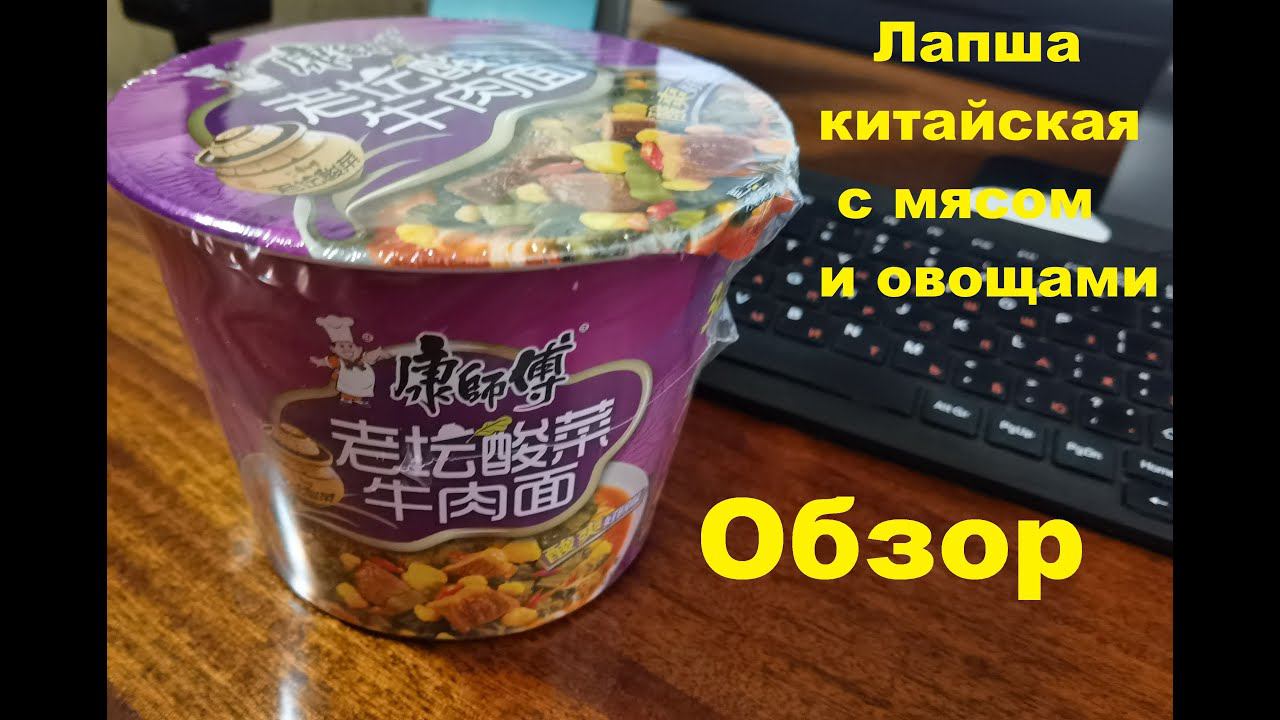 ЛАПША китайская с МЯСОМ и ОВОЩАМИ. ОБЗОР. смотреть онлайн