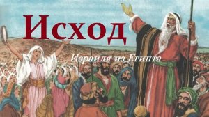 Исход.. 2 (Библейская история)