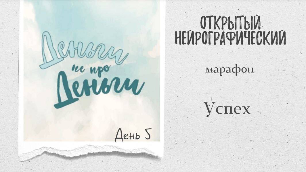 Марафон ДНД - день 5 - успех смотреть онлайн