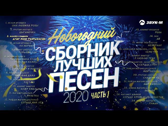 Новогодний сборник лучших песен 2020 Часть 1 смотреть онлайн