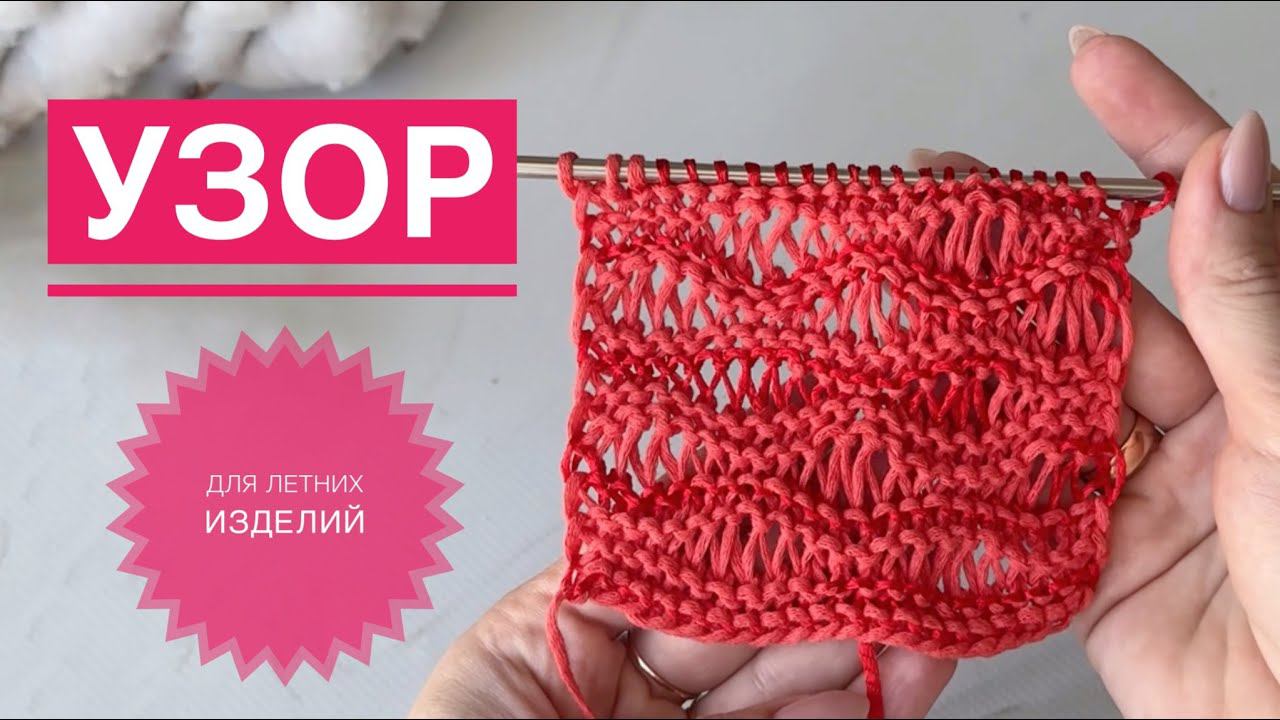 Узор для летних изделий смотреть онлайн