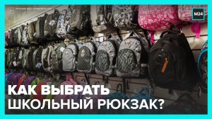 Эксперты рассказали, как выбрать рюкзак для школьника - Москва 24