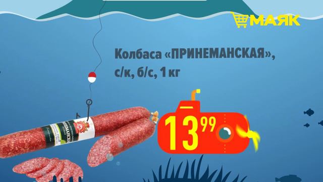 Акционные предложения от магазина Маяк смотреть онлайн