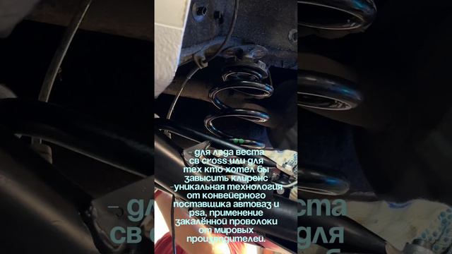 Установка пружин модели Кросс на Лада Веста Кросс от Автопродукта