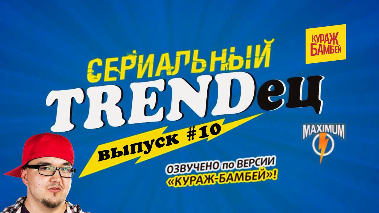 Кураж-Бамбей : Сериальный T. #10 (видеоверсия) смотреть онлайн