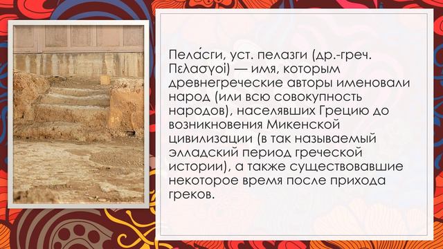 Пеласги смотреть онлайн