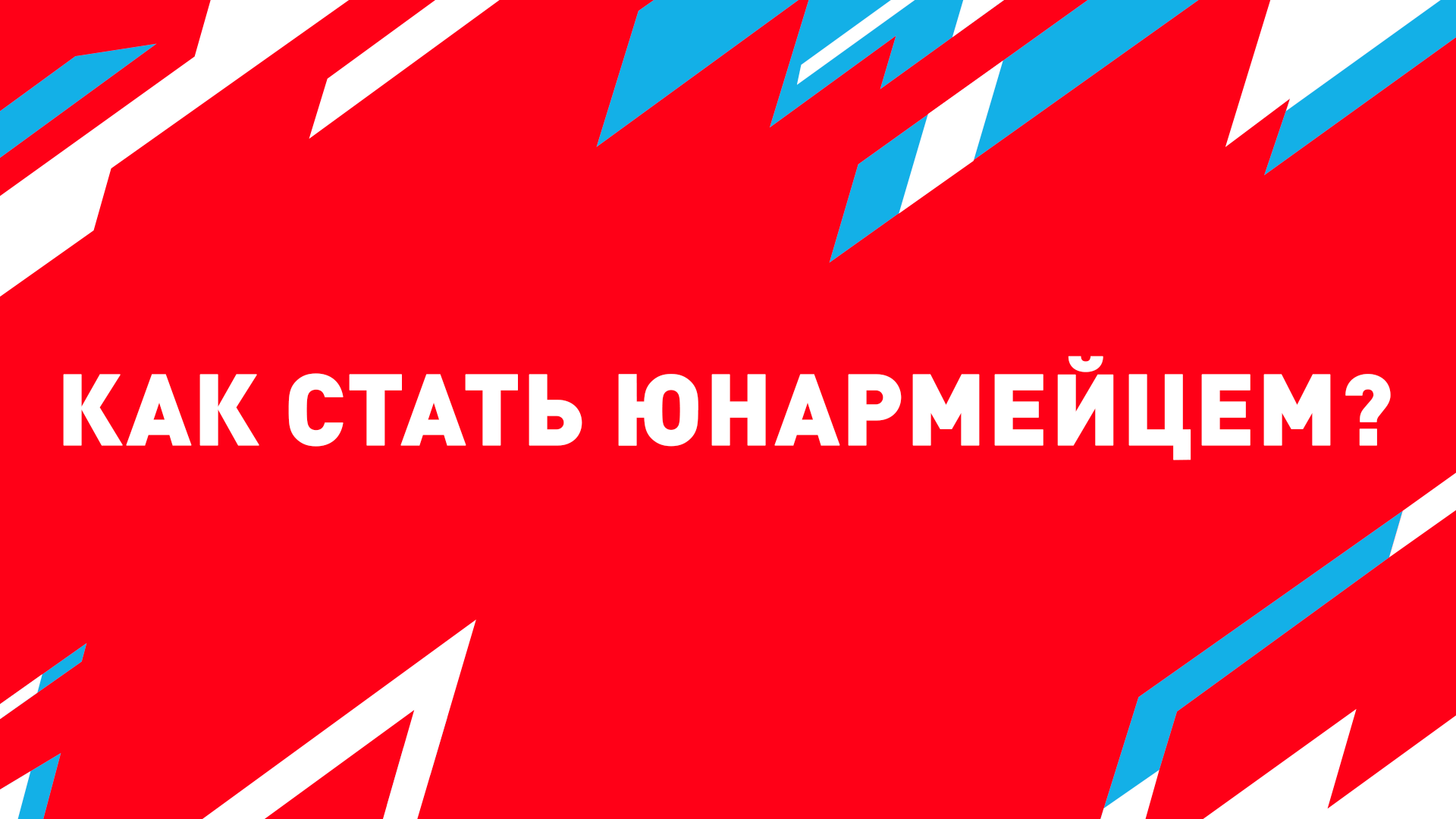 Как стать юнармейцем? смотреть онлайн