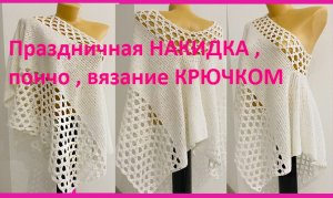 Праздничная НАКИДКА, пончо , вязание КРЮЧКОМ