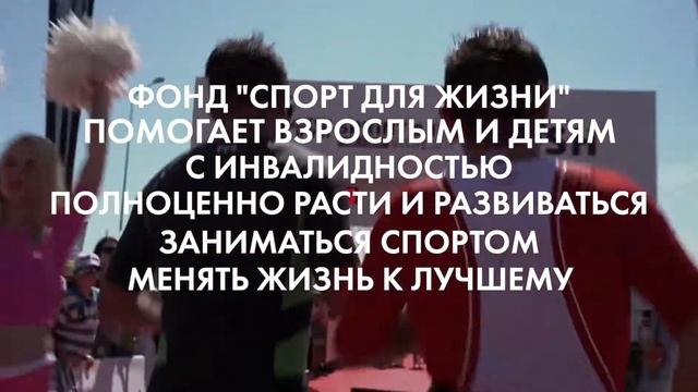 О фонде "Спорт для Жизни" смотреть онлайн