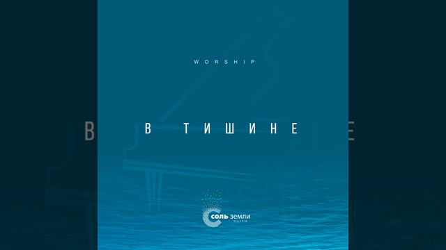 Держи меня крепче · Соль Земли Worship #CityMusicWorship #Музыкагорода смотреть онлайн