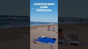 Азовское море просто кайф. #Пересыпь. 27.07.2024 г