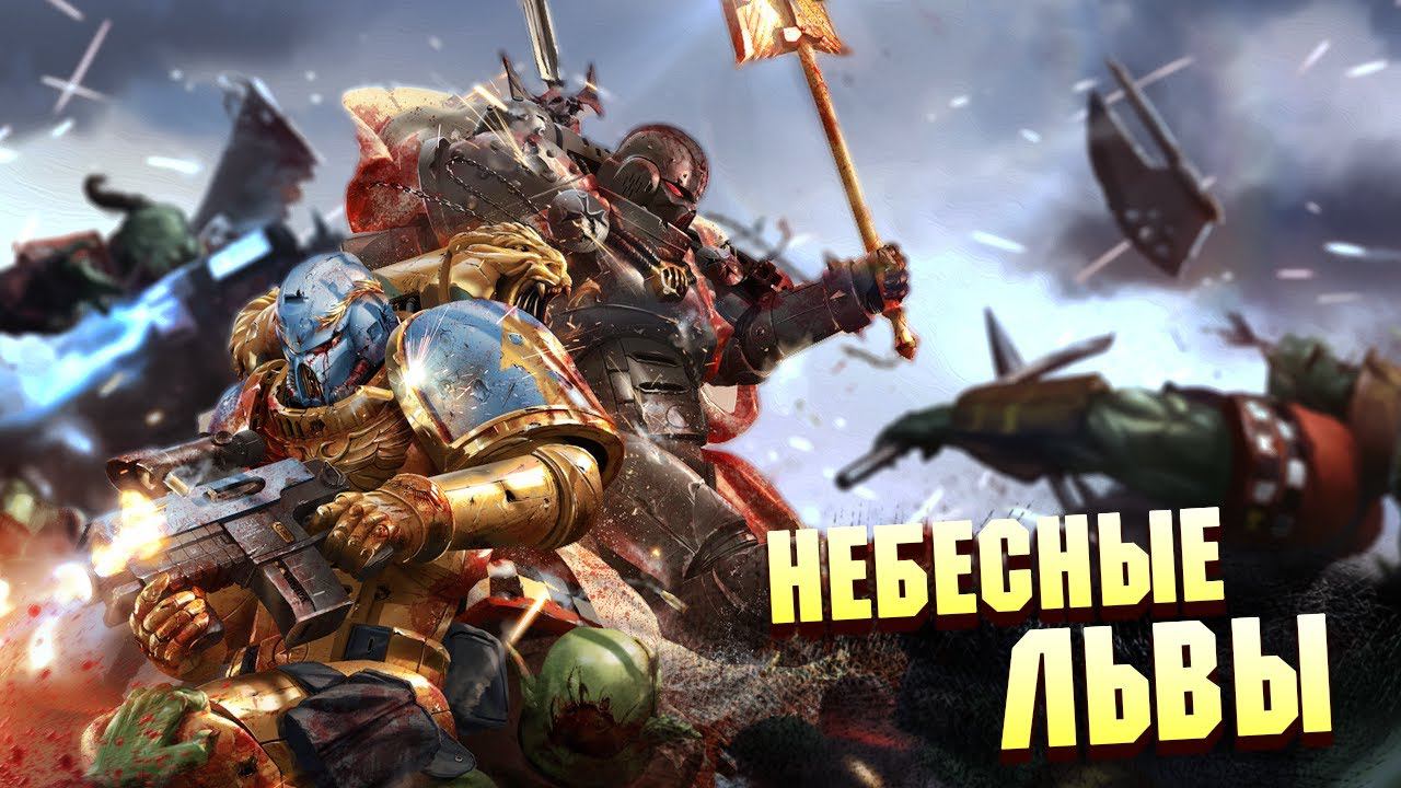 Орден Космодесанта Небесные Львы / Космодесант против Инквизиции в Warhammer 40000 смотреть онлайн