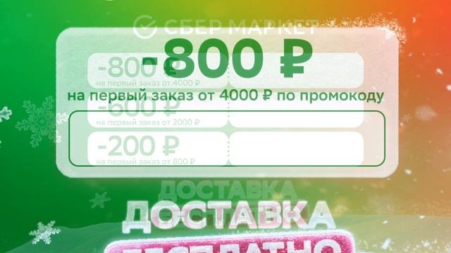 Промокоды СберМаркет — Скидка от 200 руб до 800 руб и бесплатная доставка смотреть онлайн