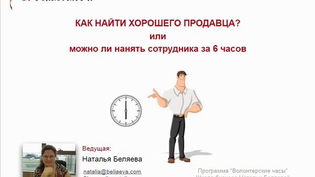Как найти хорошего продавца. Можно ли нанять сотрудника за 6 часов. смотреть онлайн
