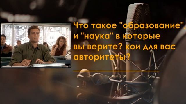 Мифы о плохом и хорошем "Образовании".Плюсы и минусы дистанционного образования. Системная "наука". смотреть онлайн