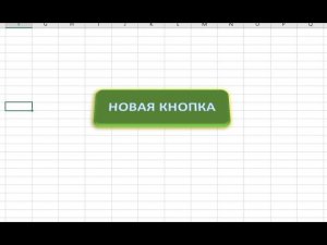 Кнопка в EXCEL