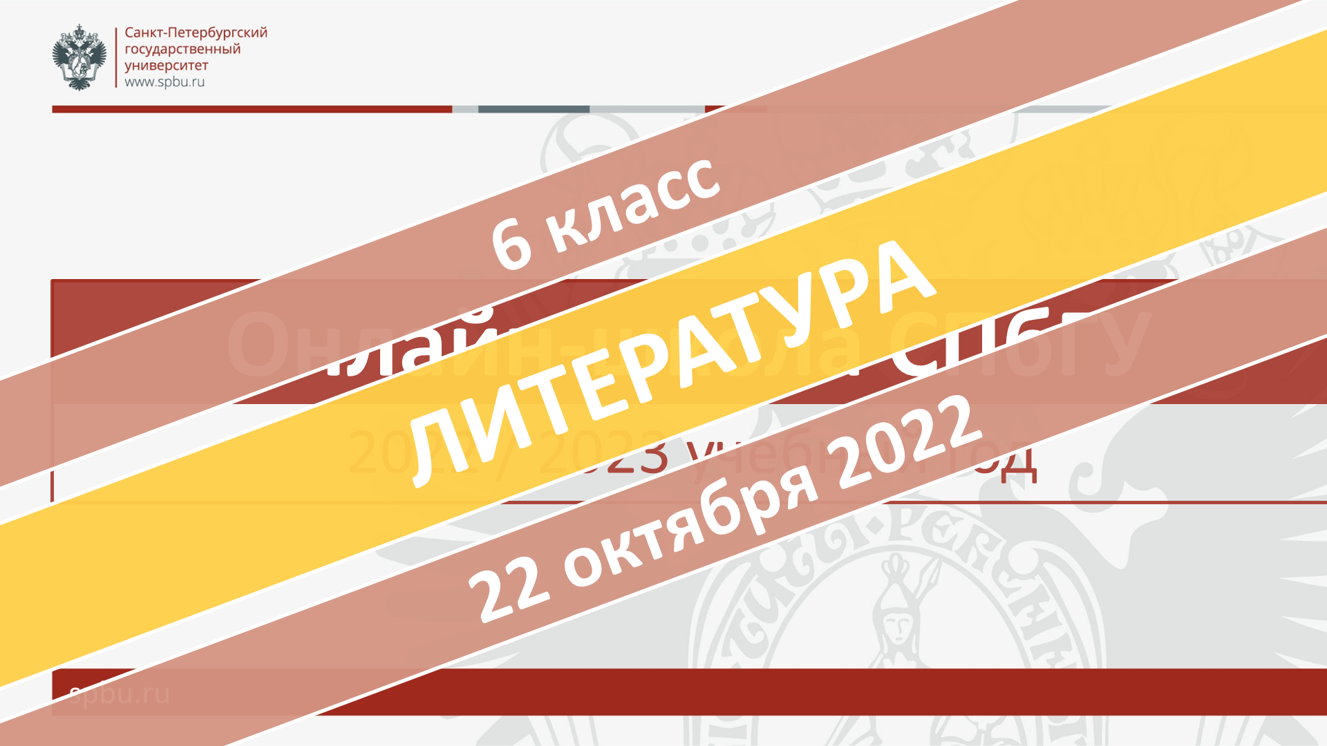 Онлайн-школа СПбГУ 2022-2023. 6 класс. Литература. 22.10.2022 смотреть онлайн