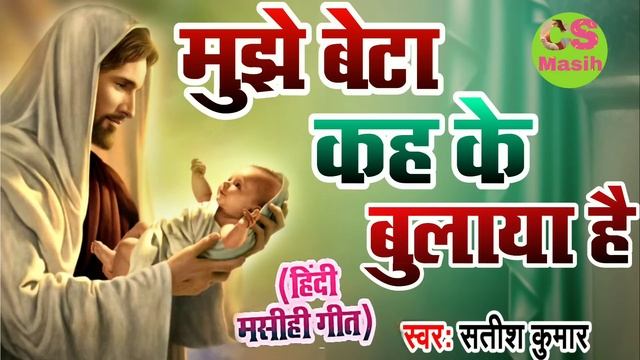 मुझे बेटा कह के बुलाया है Mujhe beta kah ke bulaya hai#masihgeet #hindimasihgeet #yeshu geet yeshu смотреть онлайн