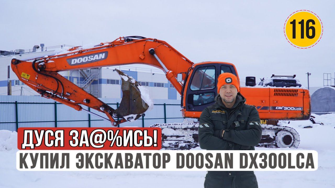 Купил экскаватор Doosan DX300LCA  Евро 2 | Бизнес Реалити продолжается