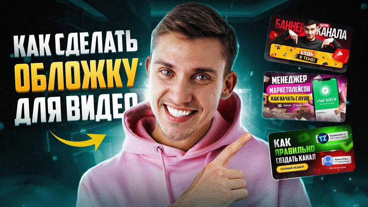 Как сделать обложку для видео на YouTube / Превью для видео Ютуб смотреть онлайн