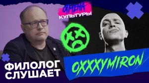 Отмена культуры: Выпуск #4. Филолог слушает Oxxxymiron