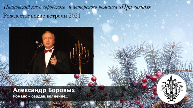 Рождественские встречи 2021 | Александр Боровых - Романс – сердец волнение... смотреть онлайн