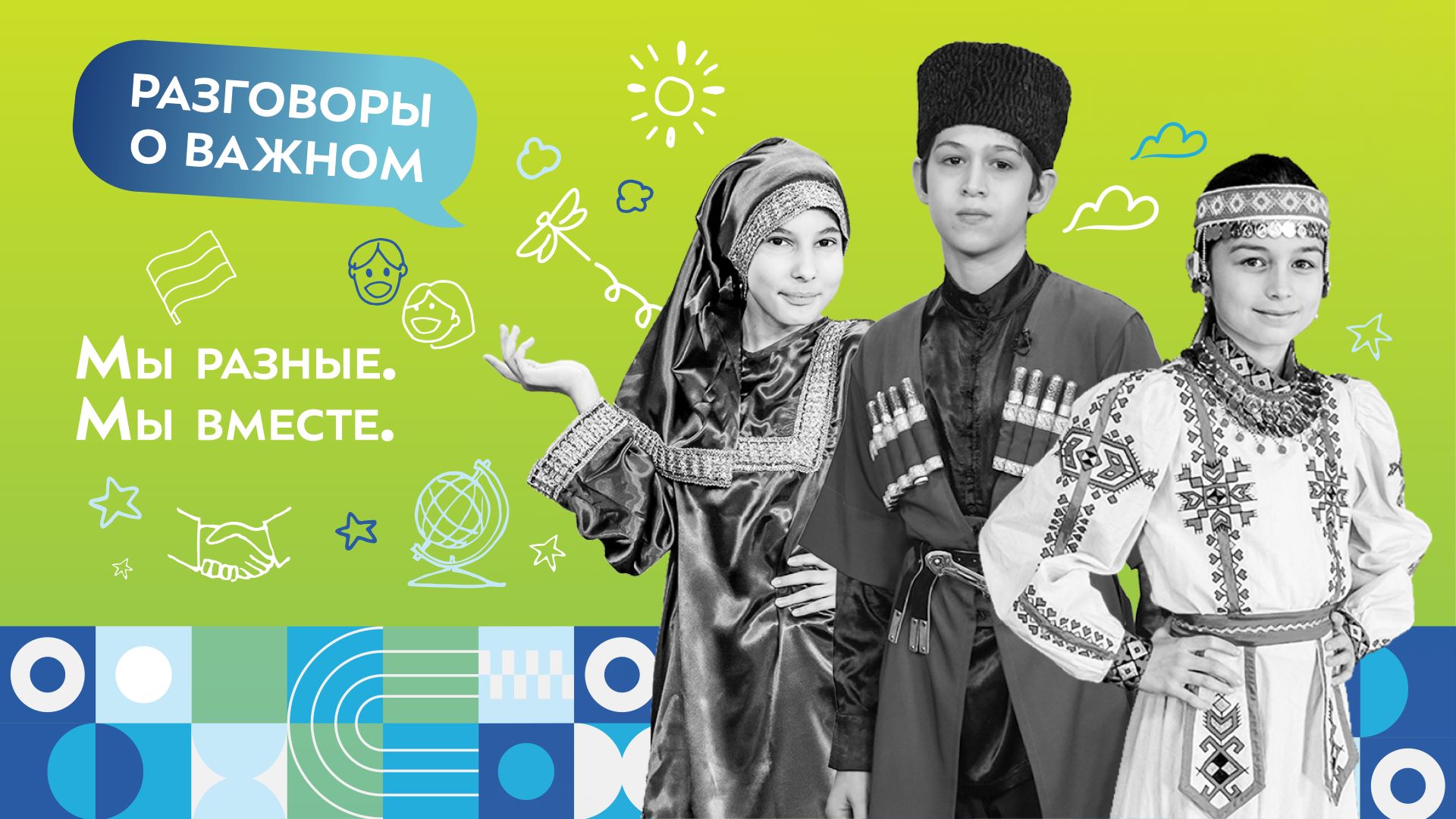 Мы разные. Мы вместе. смотреть онлайн