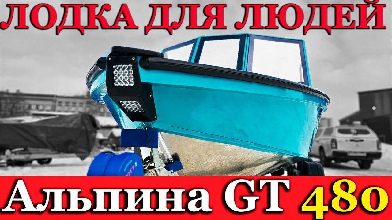 Лодка Альпина GT 480. Мы знаем зачем Вам лодка. смотреть онлайн