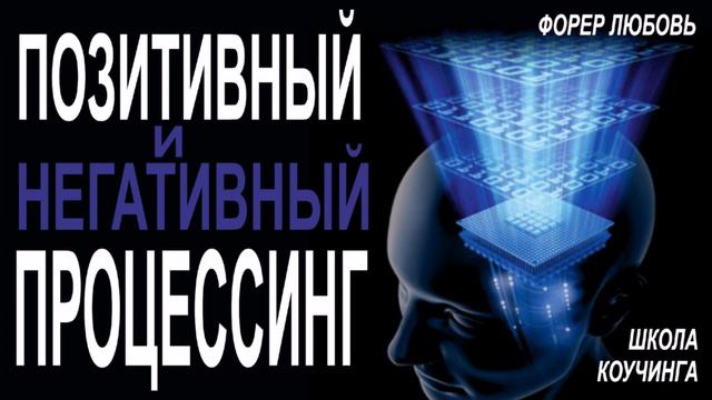 Позитивный и негативный процессинг | Форер Любовь смотреть онлайн