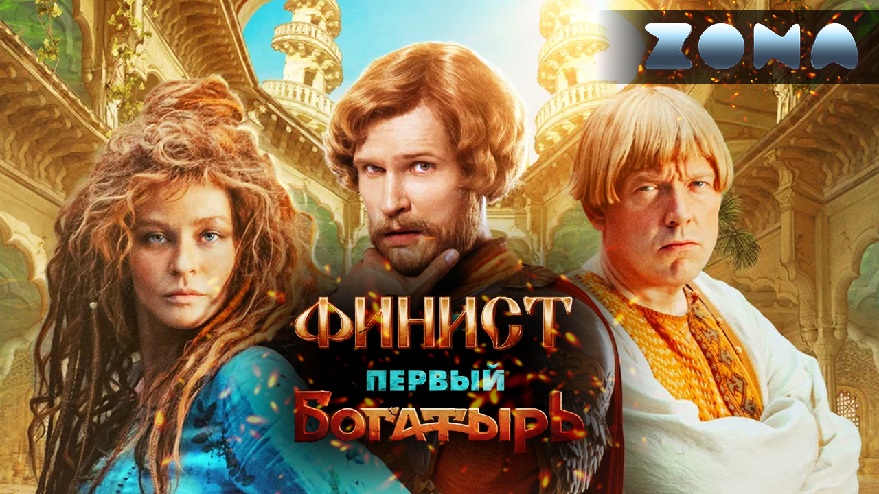 Финист. Первый богатырь — новый дублированный трейлер 2024 (ZONA) смотреть онлайн