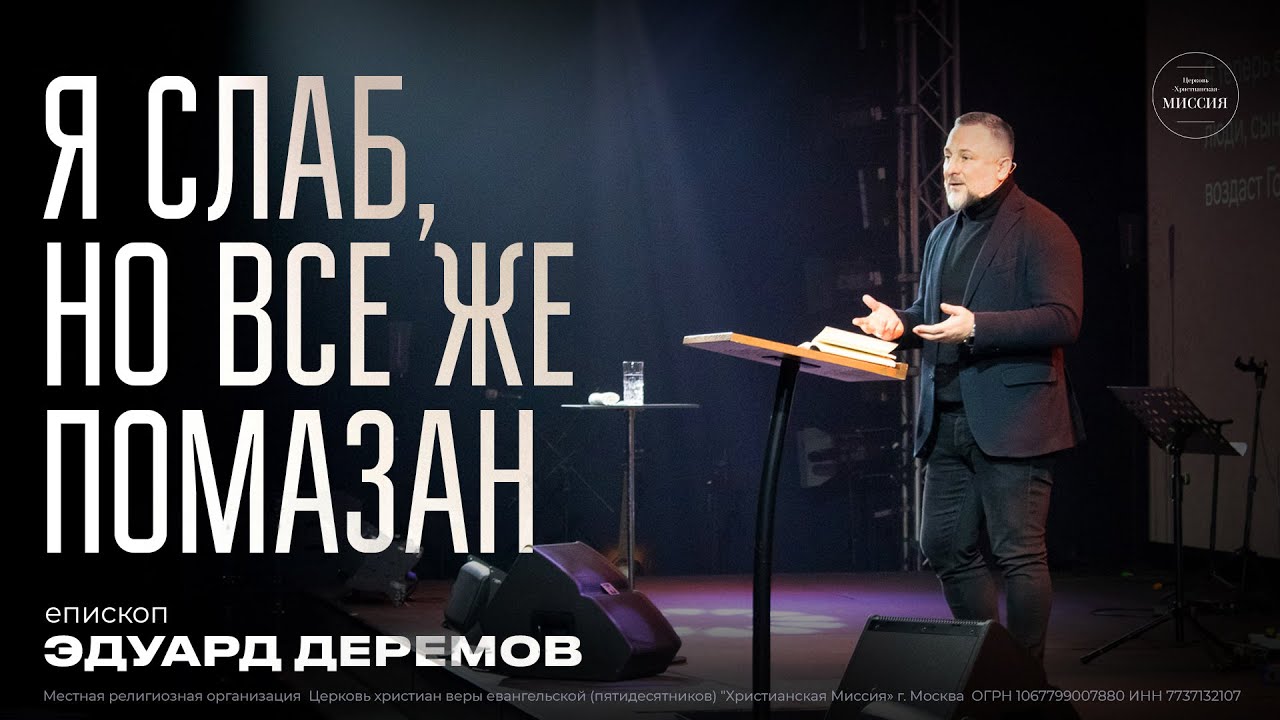 Я СЛАБ, НО ВСЁ  ЖЕ ПОМАЗАН - епископ  Эдуард Деремов | 14 января 2023 г.