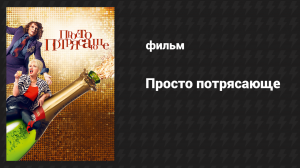 Просто потрясающе (фильм, 2016)