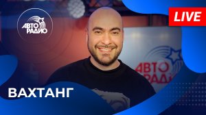 Вахтанг с живым концертом из открытой студии Авторадио в «Сириусе» (Сочи, 2024)!