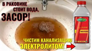 Не уходит вода в раковины. Эффективный способ прочисти засора канализации ЭЛЕКТРОЛИТОМ