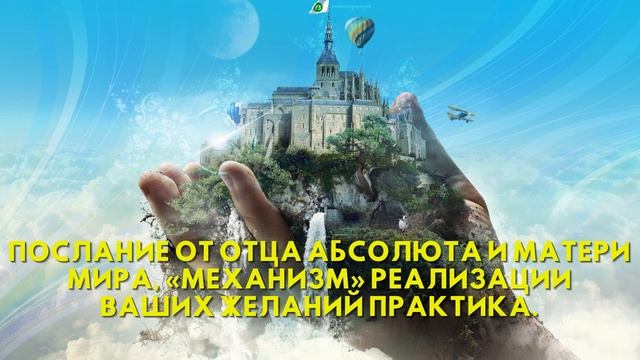 Послание от Отца Абсолюта и Матери Мира, «МЕХАНИЗМ» РЕАЛИЗАЦИИ ВАШИХ ЖЕЛАНИЙ Практика смотреть онлайн