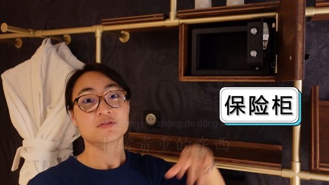 酒店用品 | Hotel Chinese Vocabulary | Free To Learn Chinese 每日中文课
