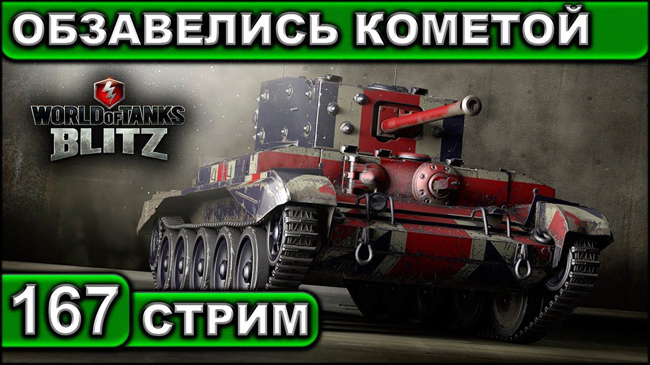 ОБЗАВЕЛИСЬ КОМЕТОЙ ► WOT BLITZ ► ВЗВОД С ПОДПИСЧИКАМИ ► АКК С НУЛЯ ► СТРИМ #167 ► 2K 60FPS смотреть онлайн