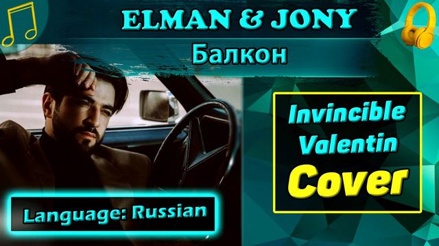 Кавер | #11 ELMAN & JONY - Балкон | Invincible Valentin смотреть онлайн