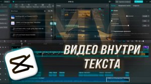 Крутой эффект видео внутри текста в CapCut всего за 5 минут