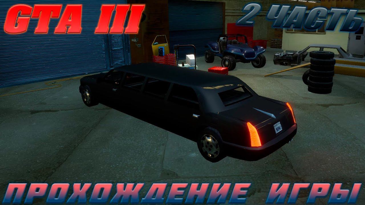 GTA III.ПРОХОЖДЕНИЕ ИГРЫ.2 ЧАСТЬ смотреть онлайн