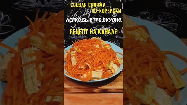 МОРКОВЬ и СПАРЖА ПО-КОРЕЙСКИ.Очень ВКУСНО. Подробные рецепты на канале@food_magic5668 смотреть онлайн