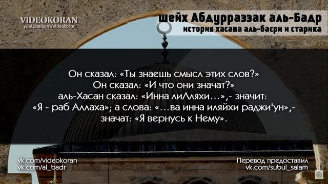 Мы принадлежим Богу и к Нему вернёмся. Самое время Шейх Хасан Али смотреть онлайн