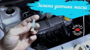 Как Заменить Датчик Аварийного Давления Масла На КалинеПросто!