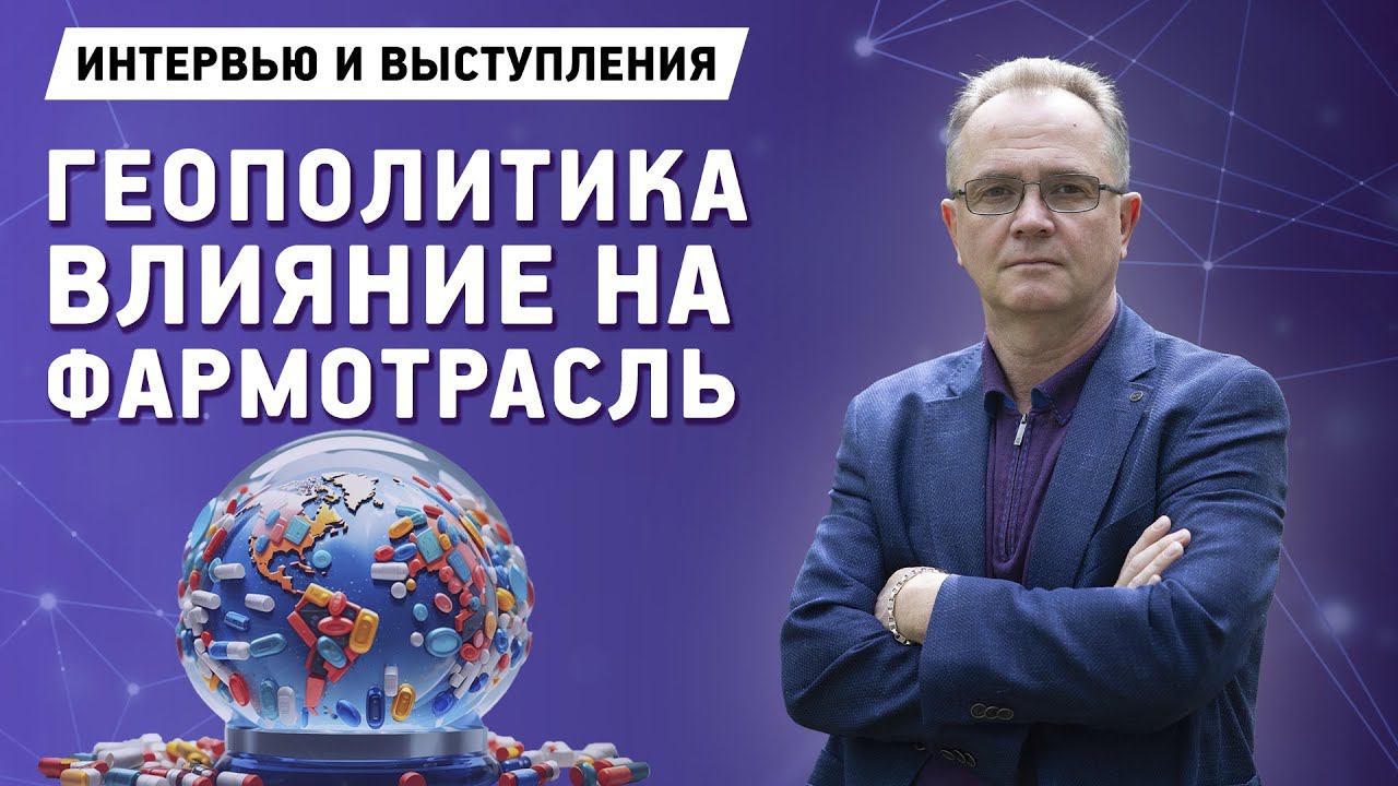 Влияние геополитической ситуации на фармотрасль | Иващенко А.А. | Химрар