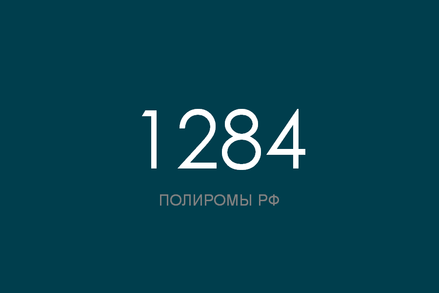 ПОЛИРОМ номер 1284 смотреть онлайн